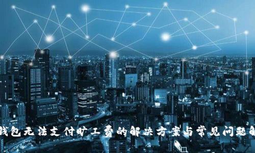TP钱包无法支付旷工费的解决方案与常见问题解析