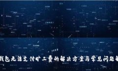 TP钱包无法支付旷工费的解决方案与常见问题解析