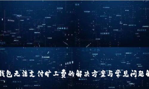 TP钱包无法支付旷工费的解决方案与常见问题解析