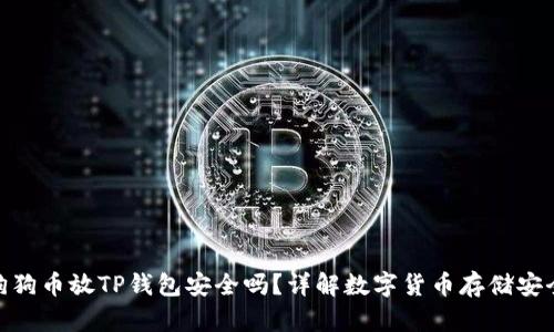 : 狗狗币放TP钱包安全吗？详解数字货币存储安全性