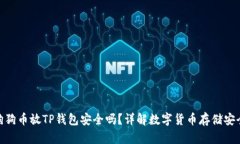 : 狗狗币放TP钱包安全吗？详解数字货币存储安全