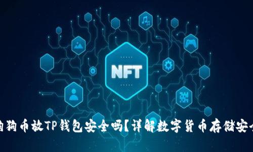 : 狗狗币放TP钱包安全吗？详解数字货币存储安全性