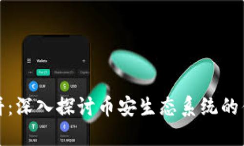 TP钱包薄饼：深入探讨币安生态系统的优势与挑战