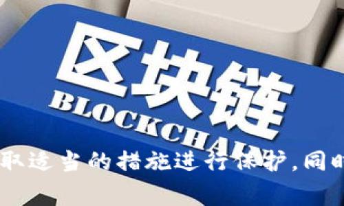 对于如何退出TP钱包的方法，下面将进行详细介绍。TP钱包是一款流行的数字货币钱包，提供了多种功能，包括存储和管理数字货币。若您希望退出TP钱包，通常有几种不同的操作方式，以下是详细的步骤及相关信息。

1. 退出TP钱包的基本步骤

要退出TP钱包，首先确保您已经在您的数字钱包中完成了所有必要的交易和操作。请按照以下步骤进行：


- **打开TP钱包应用**：在您的智能手机上找到TP钱包图标，点击打开。


- **登录您的账户**：如果您没有保持登录状态，请输入您的账户信息（如用户名和密码）以登录。


- **设置**：点击应用界面的设置图标，通常位于右上角或者下方菜单中。


- **注销账户**：在设置选项中，寻找“安全”或“账户管理”选项，选择“注销/退出账户”。系统会提示您确认。


- **确认退出**：根据提示完成确认，您的账户将注销并退出TP钱包。


2. 如何安全退出TP钱包

在退出TP钱包之前，确保您已经完成了所有交易并保护好您的数字资产。以下是一些安全性建议：


- **备份您的私钥或助记词**：在退出之前，确保您已经备份好您的私钥或助记词，以防将来重新进入账户时使用。


- **确保无未完成交易**：确认没有任何未完成的交易，以防影响数字资产的安全。


- **使用安全网络**：在操作过程中，确保您使用的是安全的网络环境，避免在公共Wi-Fi下进行重要操作。


3. TP钱包的重新登录

如果您需要在将来重新访问TP钱包，可以通过以下步骤轻松恢复：


- **启动TP钱包应用**：重新打开TP钱包应用。


- **选择登录**：在首页选择“登录”选项。


- **输入账户信息**：根据您的注册信息输入用户名和密码，或者使用助记词或私钥恢复钱包。


- **安全设置**：为确保账户安全，设置二步验证功能，增强账户保护。


4. 退出时可能遇到的问题及解决方案

在完成退出操作过程中，您可能会遇到以下问题：


h4问题一：忘记登录密码怎么办？/h4

如果您忘记了TP钱包的登录密码，可以通过以下步骤进行找回：


- **找回密码选项**：在登录界面，选择“找回密码”。


- **验证身份**：根据系统要求输入注册手机号码或者邮箱地址，以便接收验证码进行身份验证。


- **重置密码**：按照系统提供的指引重置您的登录密码，确保新密码强度足够高，并且容易记住。


h4问题二：风险提示及安全性问题/h4

在使用TP钱包之前，了解并评估相关风险是非常重要的。


- **数字货币波动性**：数字货币市场极其波动，随时可能出现价格大幅变化，投资前务必谨慎。


- **网络安全威胁**：确保设备及网络的安全性，定期更新软件，避免使用来历不明的应用。


h4问题三：如何确保退出后资产安全？/h4

资产安全在使用数字钱包时至关重要，在退出账户后，用户可以采取若干措施保护资产。


- **定期检查资产**：即使退出了钱包，也可以定期使用其他安全方式（如冷钱包）检查自己的资产情况。


- **使用多重签名地址**：为每次大额交易设置多重签名，可以有效防止未经允许的操作。


h4问题四：可以在不同设备上登录TP钱包吗？/h4

是的，TP钱包支持多设备登录，但有一定的规则。


- **同步数据**：在不同设备登录会涉及数据同步，确保您的设备都已安装最新版应用。


- **设备安全性**：确保在可信的设备上登录，及时退出不常用的设备以保护数据安全。


总结而言，退出TP钱包并非复杂的操作，但在整个过程中，用户需高度重视数字资产的安全，采取适当的措施进行保护。同时，保持对钱包操作的持续关注，确保自己不被潜在风险所影响。希望以上信息对您有所帮助！