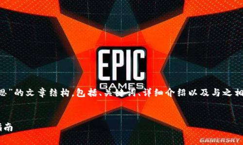 下面是关于“TP钱包代币图标显示号什么意思”的文章结构，包括、关键词、详细介绍以及与之相关的问题。我们将提供一个的和相关的内容。


TP钱包代币图标显示号的含义解析与应用指南