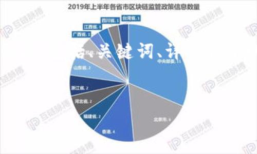 下面是关于“TP钱包代币图标显示号什么意思”的文章结构，包括、关键词、详细介绍以及与之相关的问题。我们将提供一个的和相关的内容。


TP钱包代币图标显示号的含义解析与应用指南