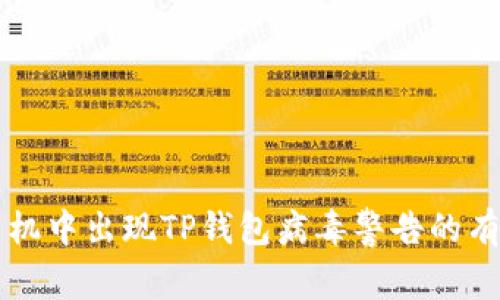 解决手机中出现TP钱包病毒警告的有效方法