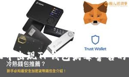 解决手机中出现TP钱包病毒警告的有效方法
