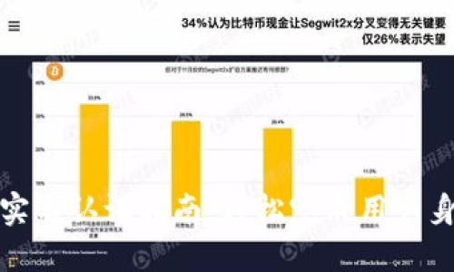 TP钱包实名认证指南：轻松完成用户身份验证