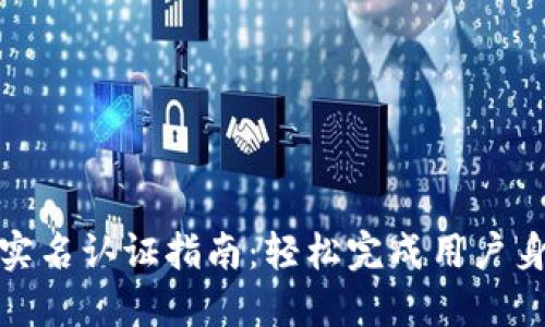 TP钱包实名认证指南：轻松完成用户身份验证