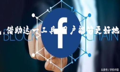 : 2025最新版TP钱包下载：安全、便捷的数字资产管理工具
TP钱包, 数字资产, 加密货币, 钱包下载/guanjianci

介绍TP钱包
随着加密货币的快速发展，人们对数字资产的管理工具的需求也随之增加。TP钱包作为一款领先的数字资产管理工具，凭借其安全性、便捷性和用户友好的界面而受到广泛赞誉。最新的2025版本更是对功能和性能进行了多方面的升级，使其更能满足用户需求。

TP钱包的主要功能
TP钱包支持多种加密货币的存储和管理，用户可以在一个平台上管理自己的各种数字资产。其主要功能包括：
ul
    li多币种支持：支持比特币、以太坊等主流加密货币，以及众多小众币种。/li
    li安全保护：采用高强度加密技术和多重验证机制，确保用户资产安全。/li
    li便捷交易：用户可以通过TP钱包直接进行币种交易，操作简单快速。/li
    li实时行情：提供实时的市场行情数据，帮助用户做出明智的投资决策。/li
    li定期更新：开发团队定期发布新版本，增加新功能和强化安全性。/li
/ul

2025版TP钱包的新特性
在2025最新版中，TP钱包引入了以下几个重要的新特性：
ul
    li用户体验：界面经过重新设计，使操作更加直观，用户能更快上手。/li
    li增强安全措施：新增冷钱包功能，用户可以选择将资产存放在离线状态，提高安全性。/li
    li智能合约支持：2025版支持最新的智能合约功能，让用户能直接在钱包内进行相关操作。/li
    li集成去中心化交易所：用户可以通过TP钱包直接访问去中心化交易所，进行安全交易。/li
    li用户教育模块：新增教育板块，为用户提供加密货币的相关知识，帮助新手更快成长。/li
/ul

TP钱包的安全性分析
安全性是用户在选择数字钱包时最为关注的因素之一。TP钱包采用了多种安全措施以保证用户资产安全。首先，TP钱包使用先进的加密技术，所有用户数据与资产信息都会经过严格加密，防止黑客攻击。其次，TP钱包支持双因素认证，用户在进行重要操作时需通过手机验证码进行验证。此外，用户可以选择冷钱包功能，将资金离线存储，避免网络攻击的风险。同时，TP钱包定期进行安全审计，确保系统没有任何安全漏洞。

为什么选择TP钱包？
选择TP钱包的理由多种多样：首先，它具备良好的用户口碑和高度的市场认可度，使用人数众多。其次，TP钱包操作界面友好，适合新手用户，帮助他们快速上手。此外，钱包的多种功能和安全措施让用户可以放心地进行数字资产管理。对于投资者来说，实时行情和交易功能使其能及时把握市场动态，做出投资决策。总的来说，TP钱包是一款值得信赖和使用的数字资产管理工具。

常见问题分析

1. 如何下载和安装TP钱包？
下载和安装TP钱包十分简单。用户只需访问TP钱包官方网站，找到“下载”选项，选择适合自己设备的版本（安卓/iOS/PC），点击下载链接即可。下载完成后，按照提示进行安装，安装过程中可能需要开启设备的未知来源安装权限。安装完成后，用户打开TP钱包应用，注册或登录即可开始使用。在安装时，建议用户务必确认下载链接的真实性，以防钓鱼网站的欺诈风险。

2. TP钱包的使用费用是什么样的？
TP钱包的使用一般是免费的，用户可以免费创建钱包、接收和存储加密货币。不过，在进行交易时，可能会产生一些费用，包括网络费用和交易手续费。这些费用通常由区块链网络规定，用户在进行交易前可以看到相应的费用信息。对于不同的币种和不同的交易方式，交易手续费会有所不同，因此在使用TP钱包进行交易前，用户应事先了解相关费用情况，合理安排自己的投资策略。

3.  TP钱包是否支持恢复已删除的钱包？
TP钱包提供了恢复功能，以防用户不小心删除钱包或丢失设备。如果用户按照TP钱包的指示进行备份并保存助记词，即使钱包在设备上被删除，用户也可以通过助记词恢复钱包。用户在使用TP钱包时务必要记录和妥善保管助记词，因为一旦丢失，钱包内的资产将无法找回。在恢复过程中，用户只需在登录界面选择“恢复钱包”选项，输入助记词，便可重建钱包。

4. 如何保障TP钱包的安全性？
保障TP钱包的安全性，用户可采取以下几种措施：首先，使用强密码和双因素认证提升账户安全性，避免简单口令带来的风险。其次，定期更新TP钱包应用至最新版本，确保获得最新的安全修复措施。此外，用户应定期备份钱包信息，妥善保管助记词和私钥，切勿将其分享给他人。用户还应避免在公共Wi-Fi环境下进行交易，以免信息被窃取。总之，保持良好的安全习惯是保障TP钱包安全性的关键。

总结
随着2025最新版TP钱包的推出，用户获得了更加安全、便捷的数字资产管理工具。通过了解其主要功能与安全性、下载与使用体验，以及常见问题的解答，用户可以更加明智地选择和使用TP钱包。借助这一工具，用户能够更好地管理自己的数字资产，抓住加密货币投资的机遇，实现财富增值。

以上内容已涵盖了TP钱包的多个方面，包括其功能、特点、下载方法及用户常见问题等。在探讨数字资产管理工具时，TP钱包无疑是一个极具吸引力的选择。
