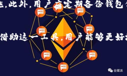 : 2025最新版TP钱包下载：安全、便捷的数字资产管理工具
TP钱包, 数字资产, 加密货币, 钱包下载/guanjianci

介绍TP钱包
随着加密货币的快速发展，人们对数字资产的管理工具的需求也随之增加。TP钱包作为一款领先的数字资产管理工具，凭借其安全性、便捷性和用户友好的界面而受到广泛赞誉。最新的2025版本更是对功能和性能进行了多方面的升级，使其更能满足用户需求。

TP钱包的主要功能
TP钱包支持多种加密货币的存储和管理，用户可以在一个平台上管理自己的各种数字资产。其主要功能包括：
ul
    li多币种支持：支持比特币、以太坊等主流加密货币，以及众多小众币种。/li
    li安全保护：采用高强度加密技术和多重验证机制，确保用户资产安全。/li
    li便捷交易：用户可以通过TP钱包直接进行币种交易，操作简单快速。/li
    li实时行情：提供实时的市场行情数据，帮助用户做出明智的投资决策。/li
    li定期更新：开发团队定期发布新版本，增加新功能和强化安全性。/li
/ul

2025版TP钱包的新特性
在2025最新版中，TP钱包引入了以下几个重要的新特性：
ul
    li用户体验：界面经过重新设计，使操作更加直观，用户能更快上手。/li
    li增强安全措施：新增冷钱包功能，用户可以选择将资产存放在离线状态，提高安全性。/li
    li智能合约支持：2025版支持最新的智能合约功能，让用户能直接在钱包内进行相关操作。/li
    li集成去中心化交易所：用户可以通过TP钱包直接访问去中心化交易所，进行安全交易。/li
    li用户教育模块：新增教育板块，为用户提供加密货币的相关知识，帮助新手更快成长。/li
/ul

TP钱包的安全性分析
安全性是用户在选择数字钱包时最为关注的因素之一。TP钱包采用了多种安全措施以保证用户资产安全。首先，TP钱包使用先进的加密技术，所有用户数据与资产信息都会经过严格加密，防止黑客攻击。其次，TP钱包支持双因素认证，用户在进行重要操作时需通过手机验证码进行验证。此外，用户可以选择冷钱包功能，将资金离线存储，避免网络攻击的风险。同时，TP钱包定期进行安全审计，确保系统没有任何安全漏洞。

为什么选择TP钱包？
选择TP钱包的理由多种多样：首先，它具备良好的用户口碑和高度的市场认可度，使用人数众多。其次，TP钱包操作界面友好，适合新手用户，帮助他们快速上手。此外，钱包的多种功能和安全措施让用户可以放心地进行数字资产管理。对于投资者来说，实时行情和交易功能使其能及时把握市场动态，做出投资决策。总的来说，TP钱包是一款值得信赖和使用的数字资产管理工具。

常见问题分析

1. 如何下载和安装TP钱包？
下载和安装TP钱包十分简单。用户只需访问TP钱包官方网站，找到“下载”选项，选择适合自己设备的版本（安卓/iOS/PC），点击下载链接即可。下载完成后，按照提示进行安装，安装过程中可能需要开启设备的未知来源安装权限。安装完成后，用户打开TP钱包应用，注册或登录即可开始使用。在安装时，建议用户务必确认下载链接的真实性，以防钓鱼网站的欺诈风险。

2. TP钱包的使用费用是什么样的？
TP钱包的使用一般是免费的，用户可以免费创建钱包、接收和存储加密货币。不过，在进行交易时，可能会产生一些费用，包括网络费用和交易手续费。这些费用通常由区块链网络规定，用户在进行交易前可以看到相应的费用信息。对于不同的币种和不同的交易方式，交易手续费会有所不同，因此在使用TP钱包进行交易前，用户应事先了解相关费用情况，合理安排自己的投资策略。

3.  TP钱包是否支持恢复已删除的钱包？
TP钱包提供了恢复功能，以防用户不小心删除钱包或丢失设备。如果用户按照TP钱包的指示进行备份并保存助记词，即使钱包在设备上被删除，用户也可以通过助记词恢复钱包。用户在使用TP钱包时务必要记录和妥善保管助记词，因为一旦丢失，钱包内的资产将无法找回。在恢复过程中，用户只需在登录界面选择“恢复钱包”选项，输入助记词，便可重建钱包。

4. 如何保障TP钱包的安全性？
保障TP钱包的安全性，用户可采取以下几种措施：首先，使用强密码和双因素认证提升账户安全性，避免简单口令带来的风险。其次，定期更新TP钱包应用至最新版本，确保获得最新的安全修复措施。此外，用户应定期备份钱包信息，妥善保管助记词和私钥，切勿将其分享给他人。用户还应避免在公共Wi-Fi环境下进行交易，以免信息被窃取。总之，保持良好的安全习惯是保障TP钱包安全性的关键。

总结
随着2025最新版TP钱包的推出，用户获得了更加安全、便捷的数字资产管理工具。通过了解其主要功能与安全性、下载与使用体验，以及常见问题的解答，用户可以更加明智地选择和使用TP钱包。借助这一工具，用户能够更好地管理自己的数字资产，抓住加密货币投资的机遇，实现财富增值。

以上内容已涵盖了TP钱包的多个方面，包括其功能、特点、下载方法及用户常见问题等。在探讨数字资产管理工具时，TP钱包无疑是一个极具吸引力的选择。
