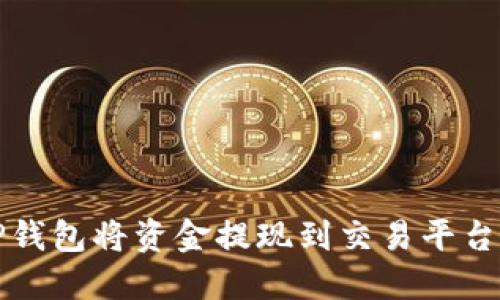 如何通过TP钱包将资金提现到交易平台的完整指南