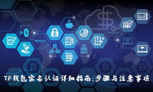 TP钱包实名认证详细指南：步骤与注意事项