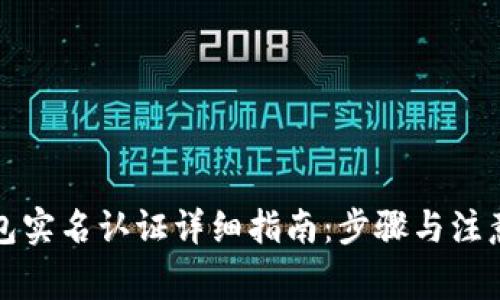 TP钱包实名认证详细指南：步骤与注意事项