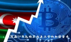 : 如何在TP钱包购买尚未上市的加密货币