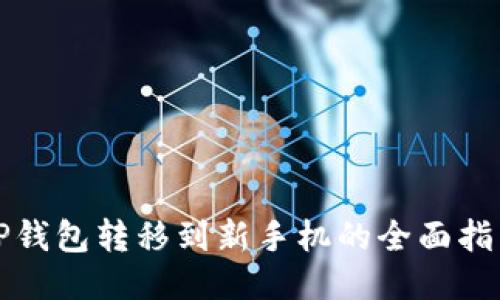 TP钱包转移到新手机的全面指南
