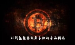 TP钱包转移到新手机的全面指南