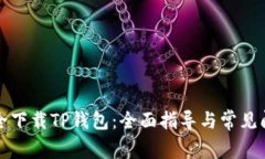 如何安全下载TP钱包：全面指导与常见问题解答