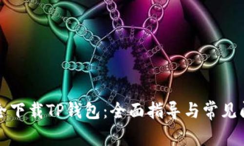 如何安全下载TP钱包：全面指导与常见问题解答