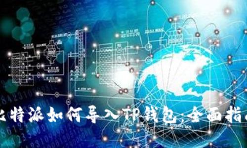 比特派如何导入TP钱包：全面指南