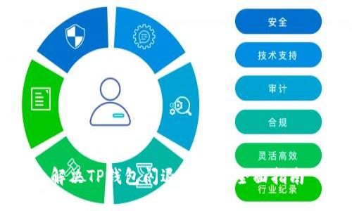 解决TP钱包闪退问题的全面指南
