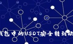 如何将TP钱包中的USDT安全转到欧易交易所？