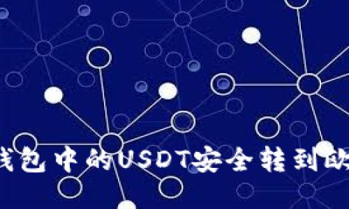 如何将TP钱包中的USDT安全转到欧易交易所？