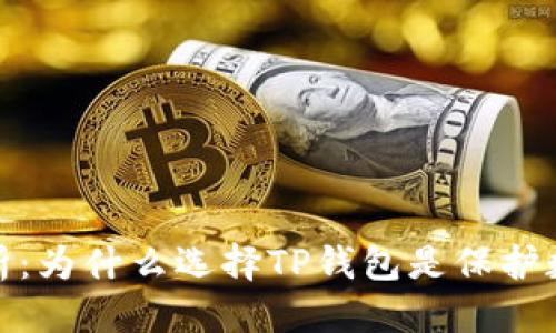 思考一个的

优质
TP钱包的安全性解析：为什么选择TP钱包是保护数字资产的最佳选择