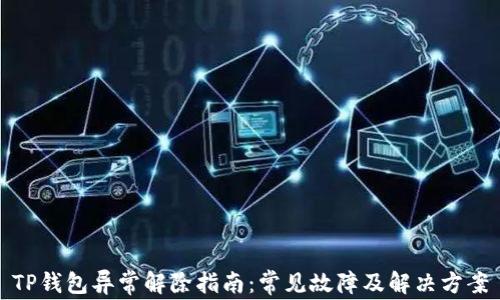 
TP钱包异常解除指南：常见故障及解决方案
