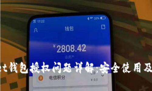 : TokenPocket钱包授权问题详解：安全使用及常见解决方案