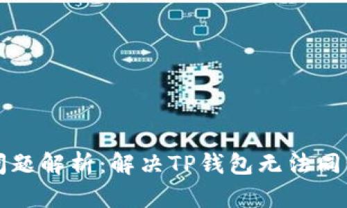 TP钱包同步问题解析：解决TP钱包无法同步的有效方法