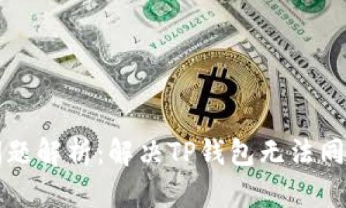 TP钱包同步问题解析：解决TP钱包无法同步的有效方法