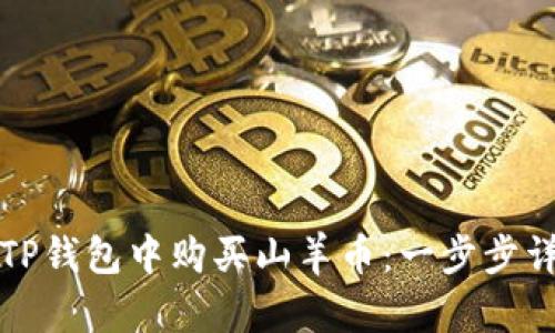 如何在TP钱包中购买山羊币：一步步详细指南