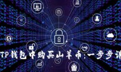 如何在TP钱包中购买山羊币：一步步详细指南