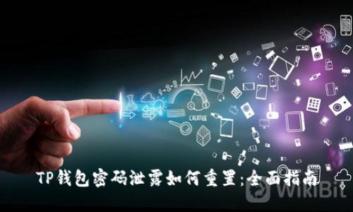 TP钱包密码泄露如何重置：全面指南