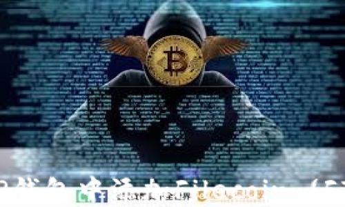 
如何在TP钱包中添加Filecoin (FIL) 网络