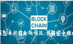 如何处理TP钱包币被转走的情况：详解安全措施与