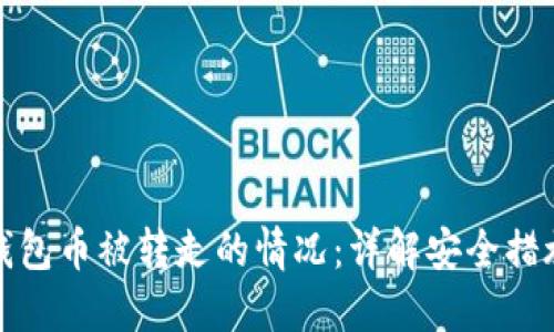 如何处理TP钱包币被转走的情况：详解安全措施与应对步骤