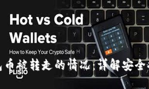 如何处理TP钱包币被转走的情况：详解安全措施与应对步骤