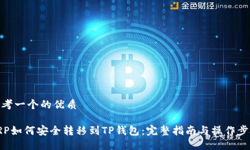 思考一个的优质

XRP如何安全转移到TP钱包：完整指南与操作步骤