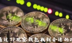 如何通过TP观察钱包找到合适的冷钱包