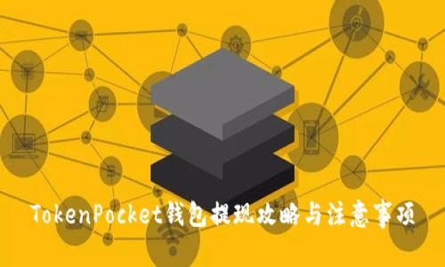 TokenPocket钱包提现攻略与注意事项