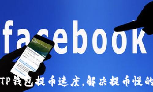   
如何TP钱包提币速度，解决提币慢的问题