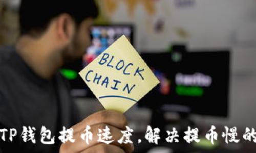   
如何TP钱包提币速度，解决提币慢的问题