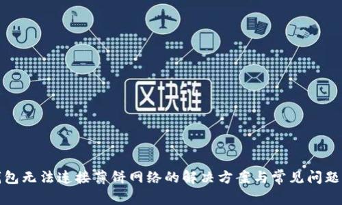 tp钱包无法连接薄饼网络的解决方案与常见问题分析