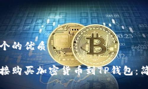 思考一个的优质

如何直接购买加密货币到TP钱包：简易指南