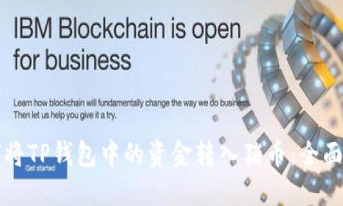 如何将TP钱包中的资金转入猪币：全面指南