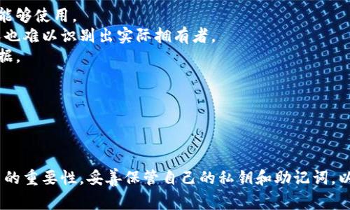 在区块链和加密货币领域，“签名”通常是指对一笔交易或信息进行加密，以便验证其真实性和完整性。关于“TP钱包签名”，我们可以从以下几个方面进行讨论：

### 什么是TP钱包？

TP钱包，全名“TokenPocket钱包”，是一款流行的多链钱包，支持多种区块链资产的管理。它不仅具备资产存储功能，还提供DApp访问、交易签名等多种服务。用户可以在TP钱包中管理自己的加密货币资产，进行安全的转账和交易。

### 签名的基本概念

在区块链交易中，签名是通过用户的私钥进行的数字加密。每当用户发起一笔交易时，钱包软件会使用私钥对交易信息进行签名，生成一个数字签名。这个过程确保了交易的真实性，任何人都无法伪造用户的交易，只有拥有相应私钥的人才能发起交易。

#### 签名的验证

当交易被广播到区块链网络中时，其他节点会使用用户的公钥来验证这个数字签名。这个验证过程会确保：
1. 交易确实是由拥有私钥的用户发起的。
2. 交易信息在广播后没有被篡改。 

### TP钱包签名的具体过程

下面，我们详细介绍在TP钱包中进行数字签名的过程。

#### 1. 生成密钥对

用户在TP钱包中创建一个新钱包时，会自动生成一对密钥：私钥和公钥。私钥用于签名，公钥则用于验证签名。用户需要妥善保管私钥，一旦丢失，无法恢复。

#### 2. 发起交易

用户在TP钱包中发起一笔交易，比如转账某种加密货币。此时，TP钱包会收集交易的相关信息，如发送地址、接收地址和转账金额。

#### 3. 交易签名

TP钱包会将交易信息通过哈希算法转化为一个固定长度的字符串，然后使用用户的私钥对这个字符串进行签名，生成数字签名。

#### 4. 广播交易

交易信息和数字签名一起被广播到区块链网络中，网络中的节点会使用相应的公钥来验证签名的有效性。

### 为什么TP钱包签名重要？

签名在TP钱包及整个区块链系统中扮演着至关重要的角色。以下是签名重要性的几个方面：

1. **身份验证**：只有拥有人私钥的人才能对交易进行签名，从而确保交易是合法的。
   
2. **安全性**：签名保护交易信息，确保交易在发送过程中不会被篡改。

3. **透明性**：区块链的去中心化特性使得所有交易的签名信息都可以被公开验证，增强了交易的透明性。

### TP钱包签名常见问题

在实际使用TP钱包的过程中，用户可能会遇到一些与签名相关的问题。以下是一些常见问题及其详细解答。

问题一：如何生成TP钱包的密钥对？

在TP钱包中，用户在创建新钱包时，系统会自动为用户生成一对密钥。这里有几个步骤需要注意：

1. 下载并安装TP钱包应用程序，选择创建新钱包选项。
2. 系统会提示用户设置一个强密码，这是钱包的第一层安全保护。
3. 一旦设置完密码，TP钱包会自动生成私钥和公钥，用户将看到一串随机的字符串。
4. 用户务必将私钥妥善保管，不要与任何人分享。这是唯一可以管理用户资产的密钥。

同时，TP钱包会要求用户笔记下助记词，这是恢复钱包的重要信息。如果用户忘记了密码或丢失了私钥，可以通过助记词恢复钱包。

问题二：在TP钱包中如何进行交易签名？

在TP钱包中，进行交易签名的过程较为简单，具体步骤如下：

1. 打开TP钱包，选择要交易的区块链资产。
2. 点击转账，然后输入接收地址和转账金额。
3. Wallet会计算出交易的哈希值，并用用户的私钥对该哈希值进行数字签名。
4. 提交交易后，系统会通过签名信息在区块链上完成验证。

整个过程用户无需手动干预，TP钱包会自动完成。但用户需确保私钥的安全性，避免被恶意访问。

问题三：如果丢失了TP钱包的私钥，我该如何恢复？

私钥的丢失意味着用户无法再对自己的加密货币进行管理，因此在TP钱包中，安全保存私钥尤为重要。但是，如果用户丢失私钥而还保留了助记词，可以通过助记词恢复钱包。

恢复过程如下：

1. 安装TP钱包应用程序并选择