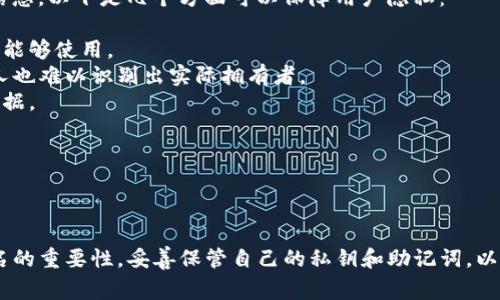在区块链和加密货币领域，“签名”通常是指对一笔交易或信息进行加密，以便验证其真实性和完整性。关于“TP钱包签名”，我们可以从以下几个方面进行讨论：

### 什么是TP钱包？

TP钱包，全名“TokenPocket钱包”，是一款流行的多链钱包，支持多种区块链资产的管理。它不仅具备资产存储功能，还提供DApp访问、交易签名等多种服务。用户可以在TP钱包中管理自己的加密货币资产，进行安全的转账和交易。

### 签名的基本概念

在区块链交易中，签名是通过用户的私钥进行的数字加密。每当用户发起一笔交易时，钱包软件会使用私钥对交易信息进行签名，生成一个数字签名。这个过程确保了交易的真实性，任何人都无法伪造用户的交易，只有拥有相应私钥的人才能发起交易。

#### 签名的验证

当交易被广播到区块链网络中时，其他节点会使用用户的公钥来验证这个数字签名。这个验证过程会确保：
1. 交易确实是由拥有私钥的用户发起的。
2. 交易信息在广播后没有被篡改。 

### TP钱包签名的具体过程

下面，我们详细介绍在TP钱包中进行数字签名的过程。

#### 1. 生成密钥对

用户在TP钱包中创建一个新钱包时，会自动生成一对密钥：私钥和公钥。私钥用于签名，公钥则用于验证签名。用户需要妥善保管私钥，一旦丢失，无法恢复。

#### 2. 发起交易

用户在TP钱包中发起一笔交易，比如转账某种加密货币。此时，TP钱包会收集交易的相关信息，如发送地址、接收地址和转账金额。

#### 3. 交易签名

TP钱包会将交易信息通过哈希算法转化为一个固定长度的字符串，然后使用用户的私钥对这个字符串进行签名，生成数字签名。

#### 4. 广播交易

交易信息和数字签名一起被广播到区块链网络中，网络中的节点会使用相应的公钥来验证签名的有效性。

### 为什么TP钱包签名重要？

签名在TP钱包及整个区块链系统中扮演着至关重要的角色。以下是签名重要性的几个方面：

1. **身份验证**：只有拥有人私钥的人才能对交易进行签名，从而确保交易是合法的。
   
2. **安全性**：签名保护交易信息，确保交易在发送过程中不会被篡改。

3. **透明性**：区块链的去中心化特性使得所有交易的签名信息都可以被公开验证，增强了交易的透明性。

### TP钱包签名常见问题

在实际使用TP钱包的过程中，用户可能会遇到一些与签名相关的问题。以下是一些常见问题及其详细解答。

问题一：如何生成TP钱包的密钥对？

在TP钱包中，用户在创建新钱包时，系统会自动为用户生成一对密钥。这里有几个步骤需要注意：

1. 下载并安装TP钱包应用程序，选择创建新钱包选项。
2. 系统会提示用户设置一个强密码，这是钱包的第一层安全保护。
3. 一旦设置完密码，TP钱包会自动生成私钥和公钥，用户将看到一串随机的字符串。
4. 用户务必将私钥妥善保管，不要与任何人分享。这是唯一可以管理用户资产的密钥。

同时，TP钱包会要求用户笔记下助记词，这是恢复钱包的重要信息。如果用户忘记了密码或丢失了私钥，可以通过助记词恢复钱包。

问题二：在TP钱包中如何进行交易签名？

在TP钱包中，进行交易签名的过程较为简单，具体步骤如下：

1. 打开TP钱包，选择要交易的区块链资产。
2. 点击转账，然后输入接收地址和转账金额。
3. Wallet会计算出交易的哈希值，并用用户的私钥对该哈希值进行数字签名。
4. 提交交易后，系统会通过签名信息在区块链上完成验证。

整个过程用户无需手动干预，TP钱包会自动完成。但用户需确保私钥的安全性，避免被恶意访问。

问题三：如果丢失了TP钱包的私钥，我该如何恢复？

私钥的丢失意味着用户无法再对自己的加密货币进行管理，因此在TP钱包中，安全保存私钥尤为重要。但是，如果用户丢失私钥而还保留了助记词，可以通过助记词恢复钱包。

恢复过程如下：

1. 安装TP钱包应用程序并选择